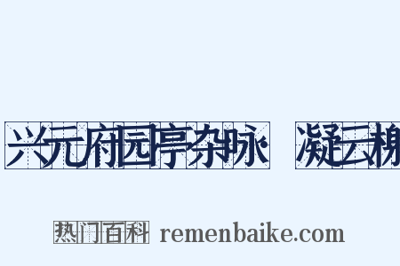 兴元府园亭杂咏·凝云榭是什么意思的图片